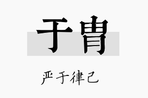 于胄名字的寓意及含义