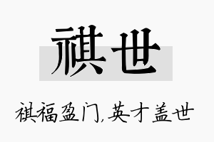 祺世名字的寓意及含义