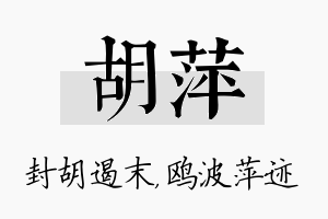 胡萍名字的寓意及含义