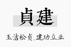 贞建名字的寓意及含义