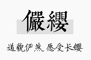 俨缨名字的寓意及含义