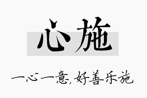 心施名字的寓意及含义