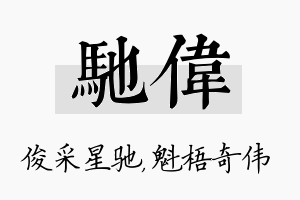 驰伟名字的寓意及含义