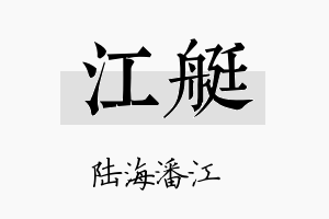 江艇名字的寓意及含义