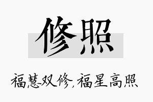 修照名字的寓意及含义