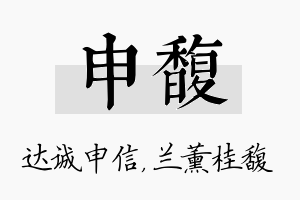 申馥名字的寓意及含义