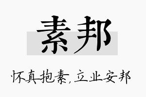 素邦名字的寓意及含义