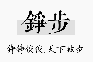 铮步名字的寓意及含义