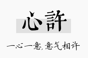 心许名字的寓意及含义