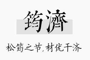 筠济名字的寓意及含义