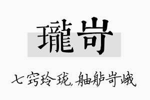 珑岢名字的寓意及含义