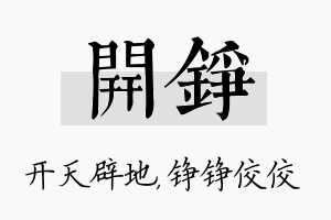 开铮名字的寓意及含义