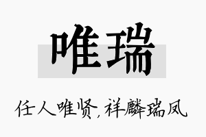 唯瑞名字的寓意及含义