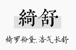 绮舒名字的寓意及含义