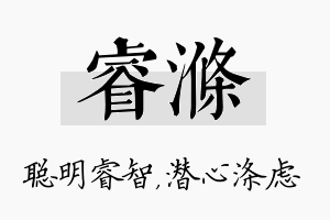 睿涤名字的寓意及含义