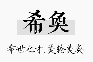 希奂名字的寓意及含义