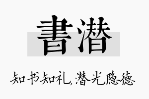 书潜名字的寓意及含义