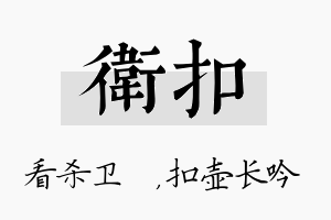 卫扣名字的寓意及含义