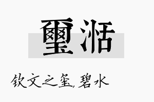 玺湉名字的寓意及含义