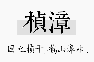 桢漳名字的寓意及含义