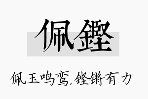 佩铿名字的寓意及含义