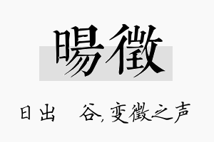 旸徵名字的寓意及含义