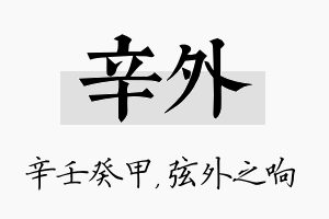 辛外名字的寓意及含义