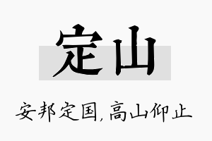 定山名字的寓意及含义