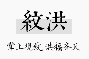 纹洪名字的寓意及含义