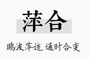 萍合名字的寓意及含义