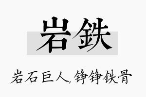 岩铁名字的寓意及含义