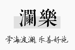 澜乐名字的寓意及含义