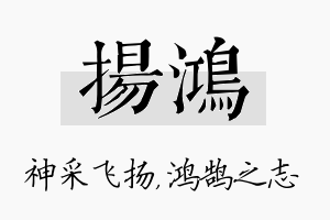 扬鸿名字的寓意及含义