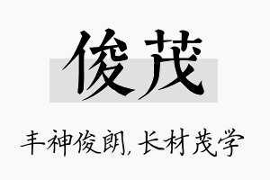 俊茂名字的寓意及含义