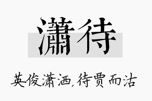 潇待名字的寓意及含义