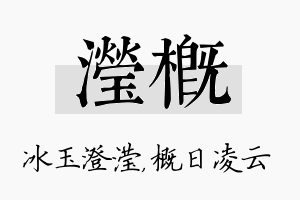 滢概名字的寓意及含义