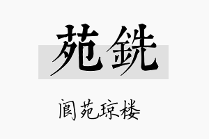 苑铣名字的寓意及含义