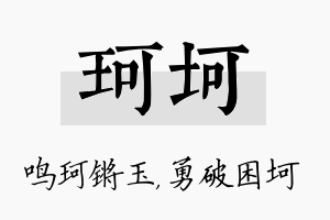 珂坷名字的寓意及含义