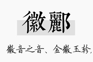 徽郦名字的寓意及含义