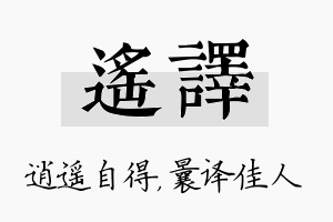 遥译名字的寓意及含义