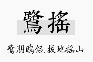 鹭摇名字的寓意及含义