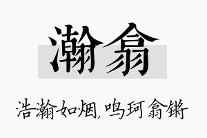 瀚翕名字的寓意及含义