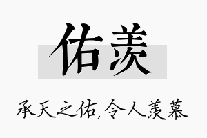 佑羡名字的寓意及含义