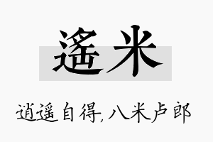 遥米名字的寓意及含义