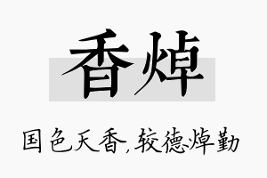 香焯名字的寓意及含义