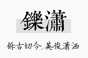 铄潇名字的寓意及含义