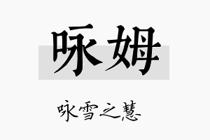 咏姆名字的寓意及含义