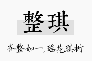 整琪名字的寓意及含义