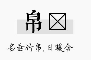 帛芃名字的寓意及含义