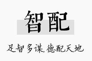 智配名字的寓意及含义